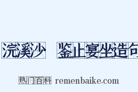 浣溪沙·鉴止宴坐造句是什么意思的图片